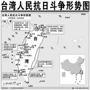 台灣人民抗日鬥爭形勢圖