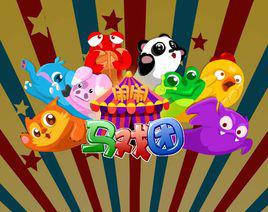 馬戲團[手機休閒類遊戲]