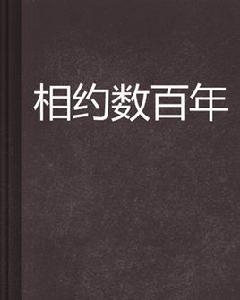 相約數百年 相約數百年
