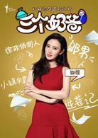 三個奶爸[2014年劉愷執導電視劇]