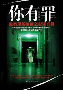 你有罪:詭案現場鑑證 你有罪:詭案現場鑑證