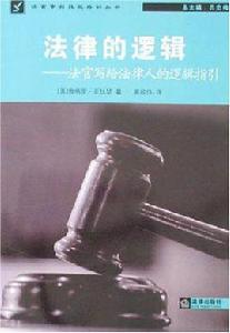 法律的邏輯 法律的邏輯