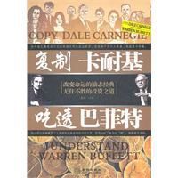 複製卡耐基吃透巴菲特 複製卡耐基吃透巴菲特