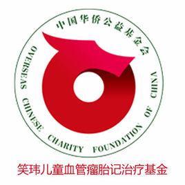 笑瑋兒童血管瘤胎記治療基金 笑瑋兒童血管瘤胎記治療基金