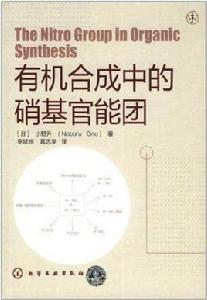 有機合成中的硝基官能團 有機合成中的硝基官能團