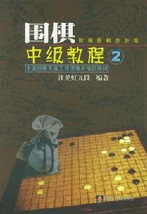 圍棋中級教程2 圍棋中級教程2