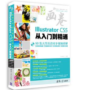 畫卷-Illustrator CS5從入門到精通 畫卷-Illustrator CS5從入門到精通