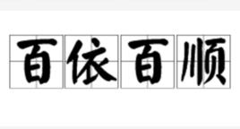 百依百順[漢語成語]