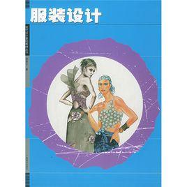 服裝設計與工藝教育專業 服裝設計與工藝教育專業
