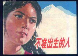 不準出生的人 不準出生的人