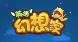 英語幻想家 英語幻想家