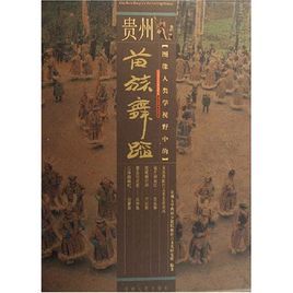 圖像人類學視野中的貴州苗族舞蹈(精) 圖像人類學視野中的貴州苗族舞蹈(精)
