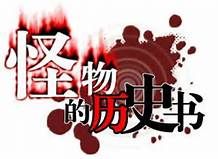 怪物的歷史書 怪物的歷史書