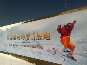 御菲苑滑雪場 御菲苑滑雪場