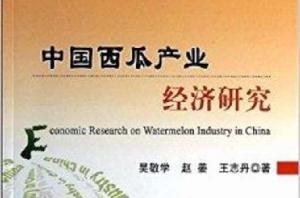中國西瓜產業經濟研究 中國西瓜產業經濟研究