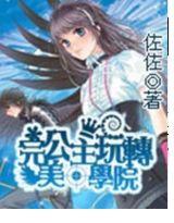 完美公主玩轉學院 完美公主玩轉學院