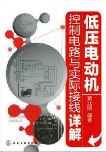 低壓電動機控制電路與實際接線詳解 低壓電動機控制電路與實際接線詳解