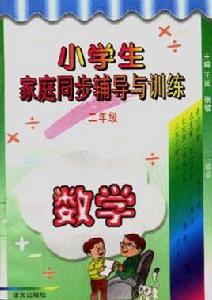小學生家庭同步輔導與訓練（二年級·數學）