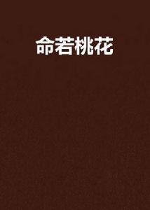 命若桃花 命若桃花