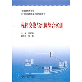 程控交換與組網綜合實訓