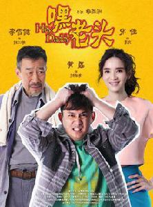 嘿,老頭! 嘿,老頭!