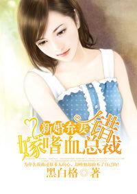 錯嫁嗜血總裁 錯嫁嗜血總裁