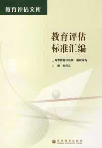 教育評估標準彙編 教育評估標準彙編