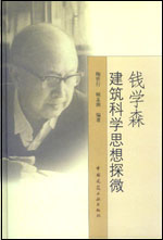 《論巨觀建築與微觀建築》