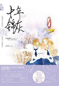 十年錦灰 十年錦灰