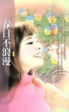 春日不浪漫 春日不浪漫