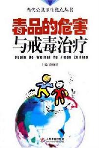 毒品的危害與戒毒治療 毒品的危害與戒毒治療