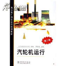 汽輪機運行 汽輪機運行