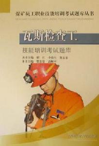 瓦斯檢查工技能培訓考試題庫 瓦斯檢查工技能培訓考試題庫