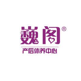 巍閣月子會所 巍閣月子會所