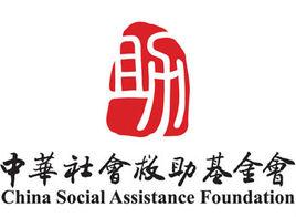社會救助基金 社會救助基金