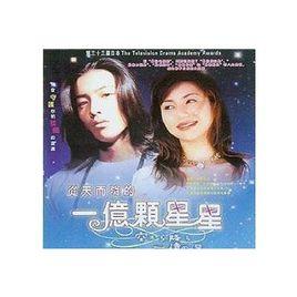 從天而降的一億顆星星1 從天而降的一億顆星星1