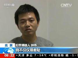 鍾偉[江西萍鄉市公安局王林案民警]