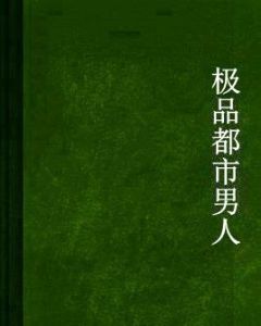 極品都市男人 極品都市男人