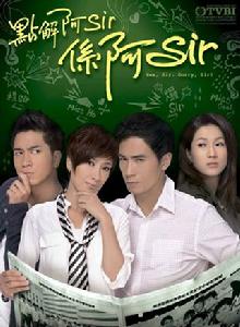 點解阿Sir系阿Sir 點解阿Sir系阿Sir