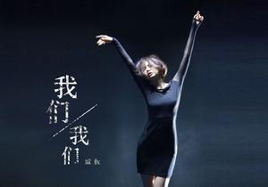戚薇《我們我們》單曲封面