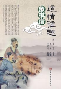 中國象棋古譜《適情雅趣》