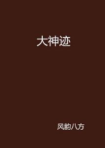 大神跡 大神跡