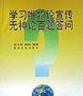 學習唯物論宣傳無神論百題答問 學習唯物論宣傳無神論百題答問