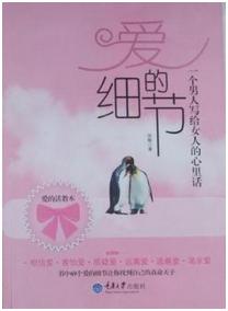 愛的細節:一個男人寫給女人的心裡話 愛的細節:一個男人寫給女人的心裡話