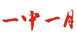 一中一月 一中一月