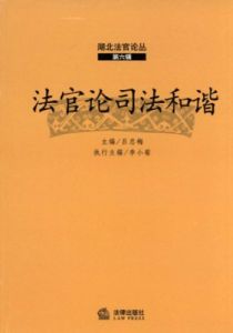 司法和諧 司法和諧