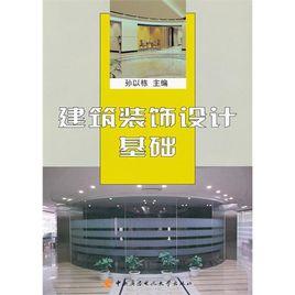 建築裝飾設計基礎 建築裝飾設計基礎