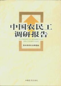 《中國農民工調研報告》
