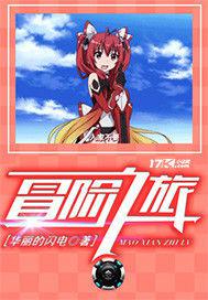 冒險之旅[小說]