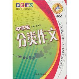 中學生分類作文一本全 中學生分類作文一本全
